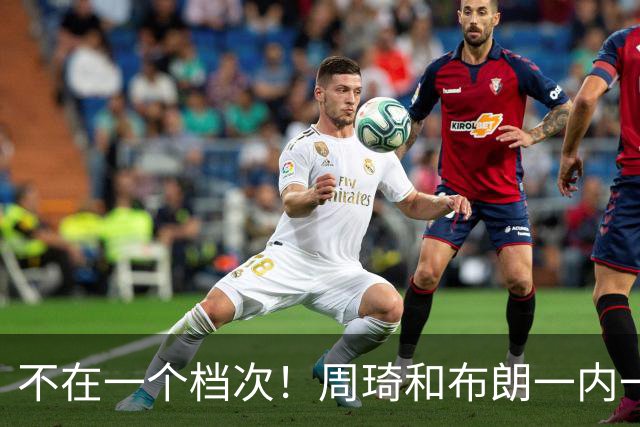 不在一个档次！周琦和布朗一内一外统治比赛，11冠王无力招架