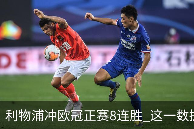 利物浦冲欧冠正赛8连胜 这一数据暗示国米难了?