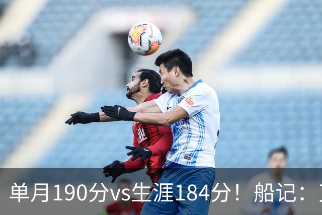 单月190分vs生涯184分！船记：克内克特不算出色但打球比布朗尼强