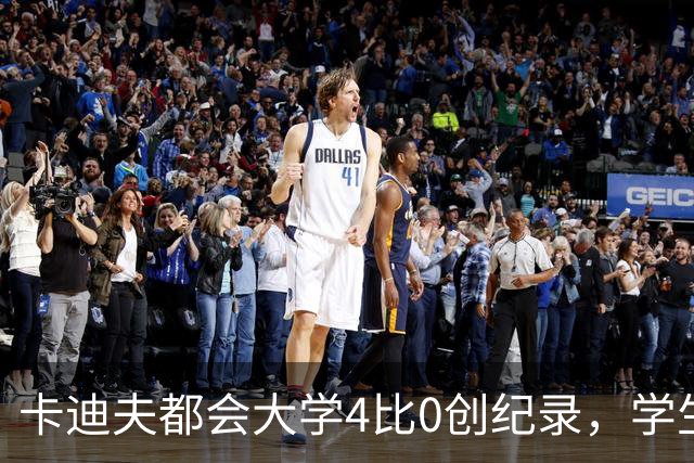 卡迪夫都会大学4比0创纪录，学生军闯进欧青联次轮
