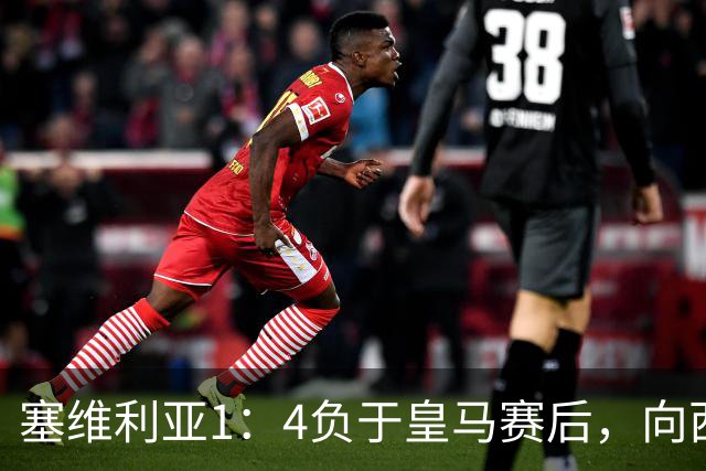 塞维利亚1：4负于皇马赛后，向西甲联盟正式提出申诉