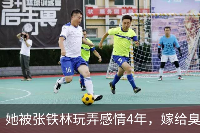 她被张铁林玩弄感情4年，嫁给臭名昭著的他，如今才知她有多精明