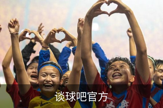 关于谈球吧官方