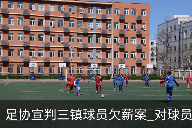 足协宣判三镇球员欠薪案 对球员奖金诉求不予支持