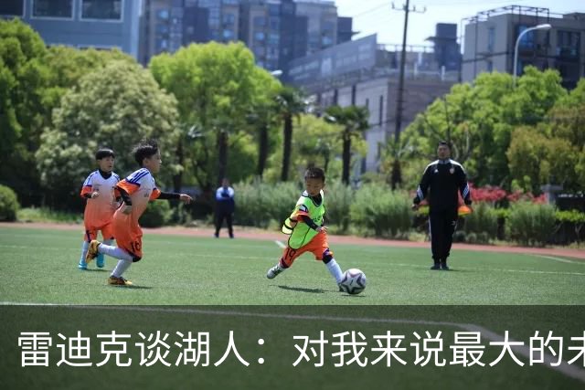 雷迪克谈湖人：对我来说最大的未知是 这支球队如何去应对逆境！
