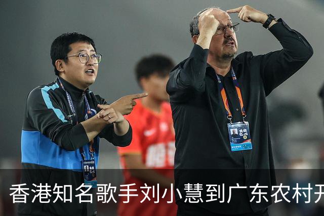 香港知名歌手刘小慧到广东农村开唱，一众黑衣保安护驾排面足！