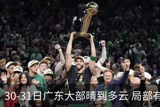 30-31日广东大部晴到多云 局部有小雨