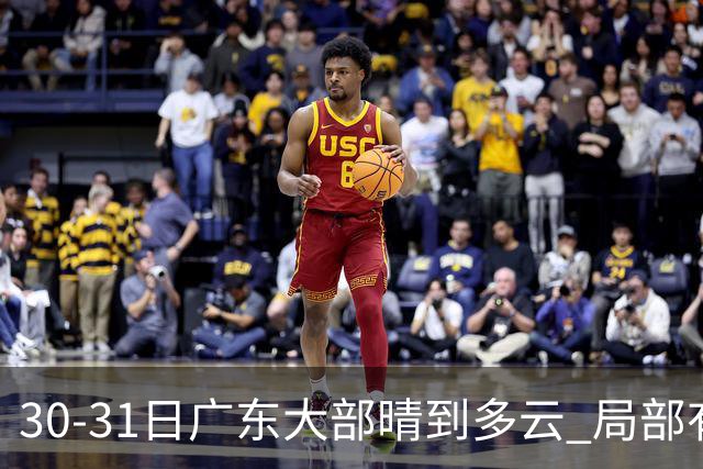 30-31日广东大部晴到多云 局部有小雨