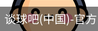 谈球吧官方